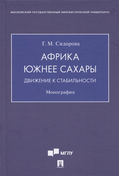 Сидорова Г.М. - Африка южнее Сахары: движение к стабильности. Монография