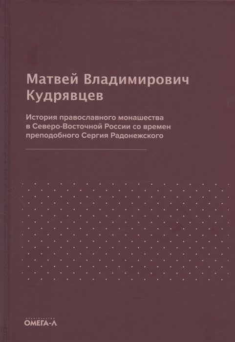 

История православного монашества в Северо-Восточной России со времен преподобного Сергия Радонежского (репринтное издание)