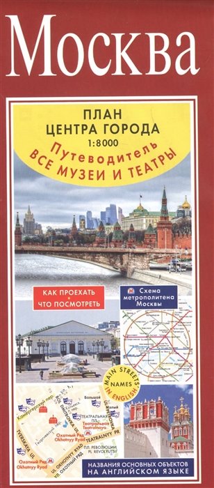 

Москва. План центра города 1:8000. Путеводитель. Все музеи и театры