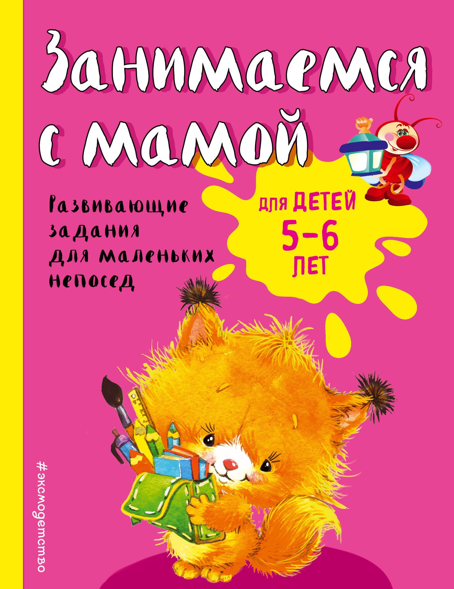 

Занимаемся с мамой. Для детей 5-6 лет