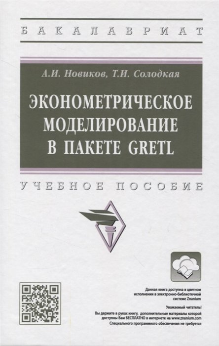 Новиков А.И., Солодкая Т.И. - Эконометрическое моделирование в пакете GRETL: учебное пособие