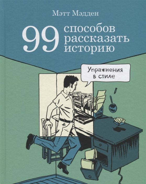

99 способов рассказать историю. Упражнения в стиле