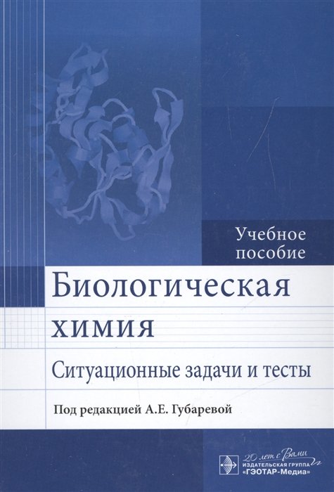 Губарева А. - Биологическая химия. Ситуационные задачи и тесты. Учебное пособие