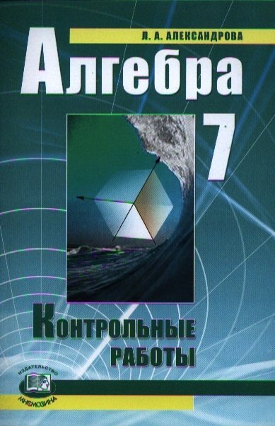 Александрова Л. - Алгебра. 7 класс. Контрольные работы для учащихся общеобразовательных учреждений