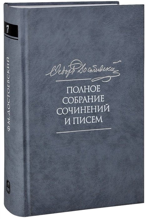 Полное собрание сочинений и писем в тридцати пяти томах. Художественные произведения. Тома 1-17. Том седьмой. Преступление и наказание. Рукописные редакции. Наброски 1864-1867