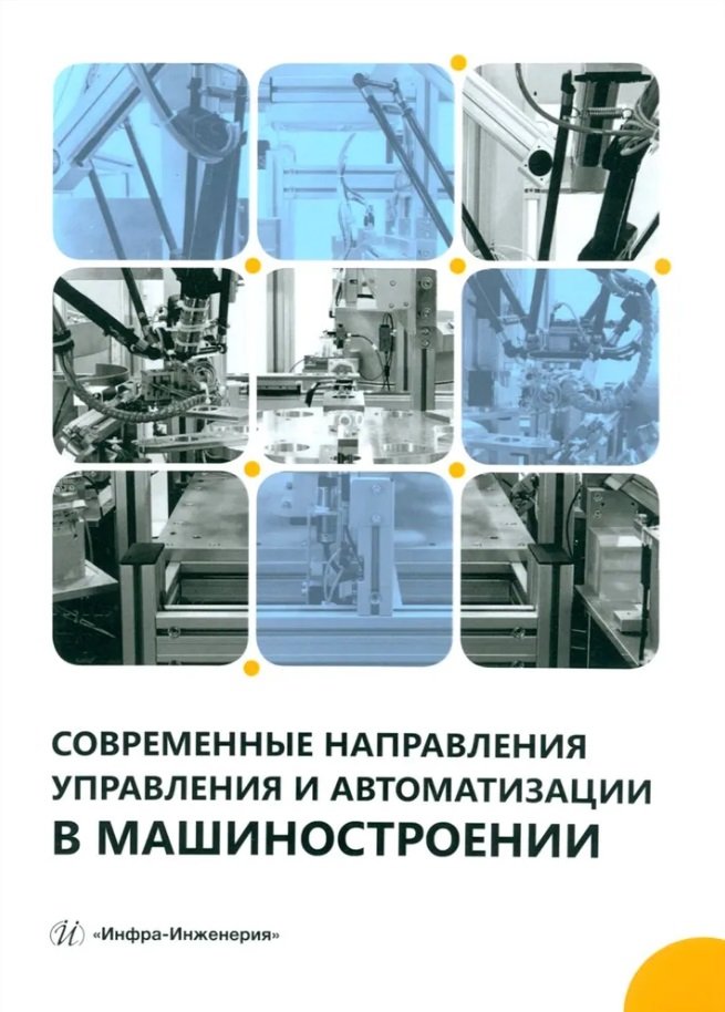 Современные направления управления и автоматизации в машиностроении: учебное пособие