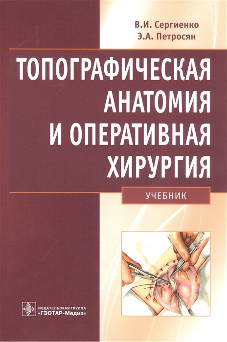 Сергиенко В.И., Петросян Э.А. - Топографическая анатомия и оперативная хирургия