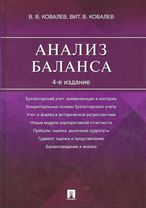 Ковалев В., Ковалев В. - Анализ баланса