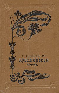 

Крестоносцы