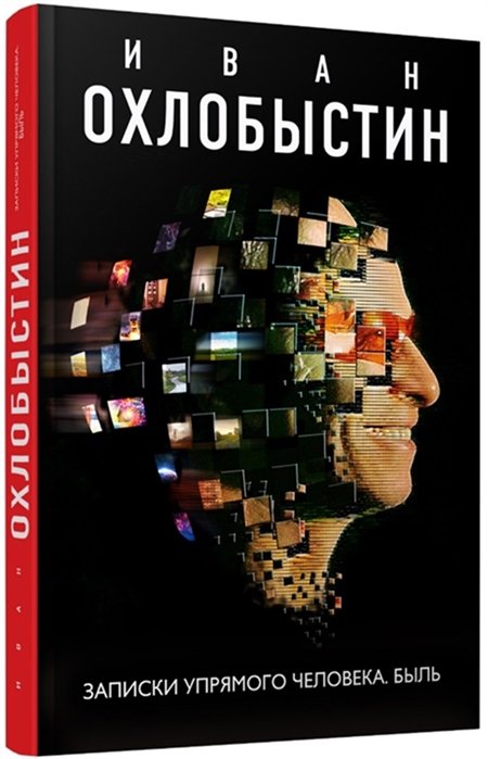 Охлобыстин Иван Иванович - Записки упрямого человека. Быль