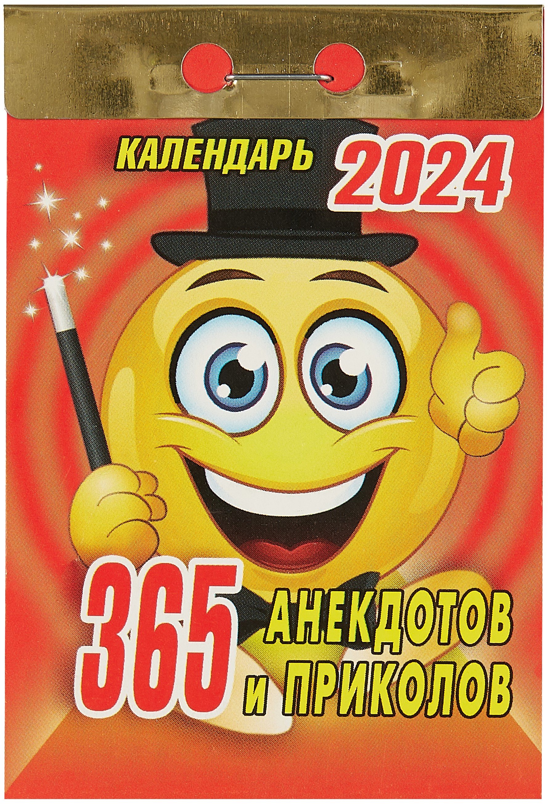 

Календарь отрывной 2024г 77*114 "365 анекдотов и приколов" настенный