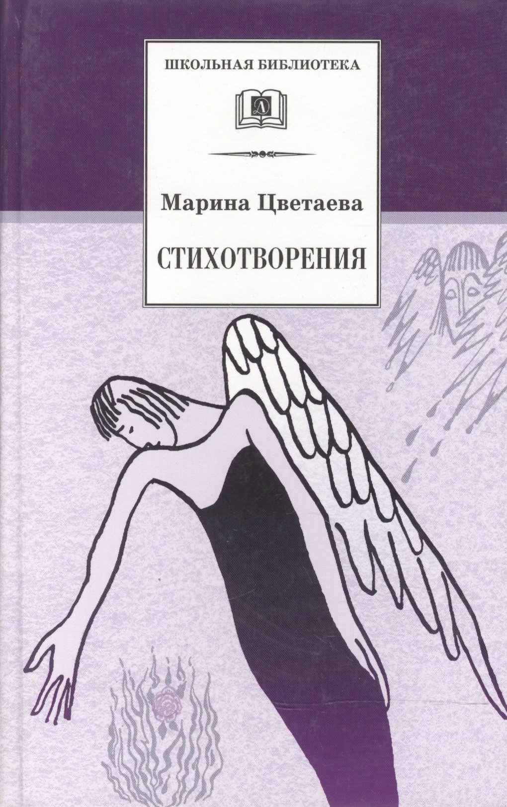 Цветаева Марина Ивановна - Стихотворения