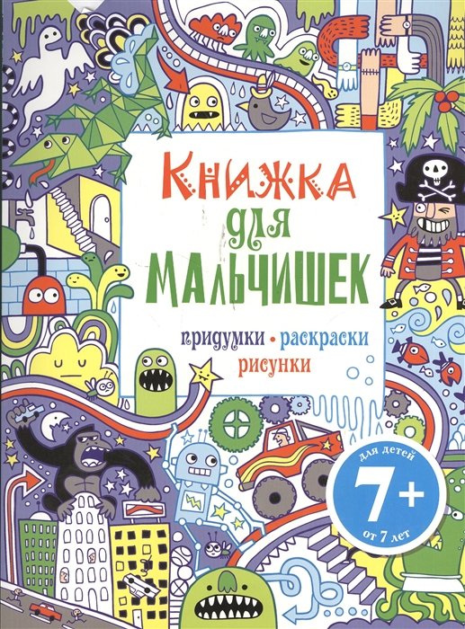 Каверина З. (пер.) - 7+ Книжка для мальчишек. Придумки, раскраски, рисунки