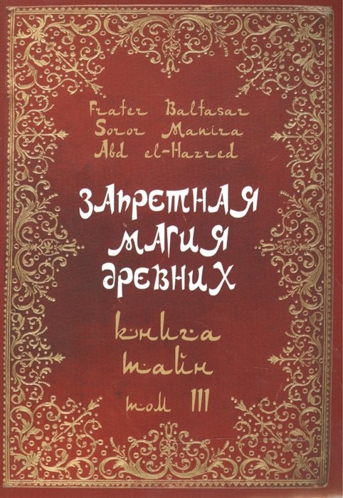 Baltasar F., Manira S., el-Hazred A. - Запретная магия древних. Том III. Книга Тайн