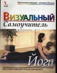 Йога: визуальный самоучитель фитнес йога самоучитель cd