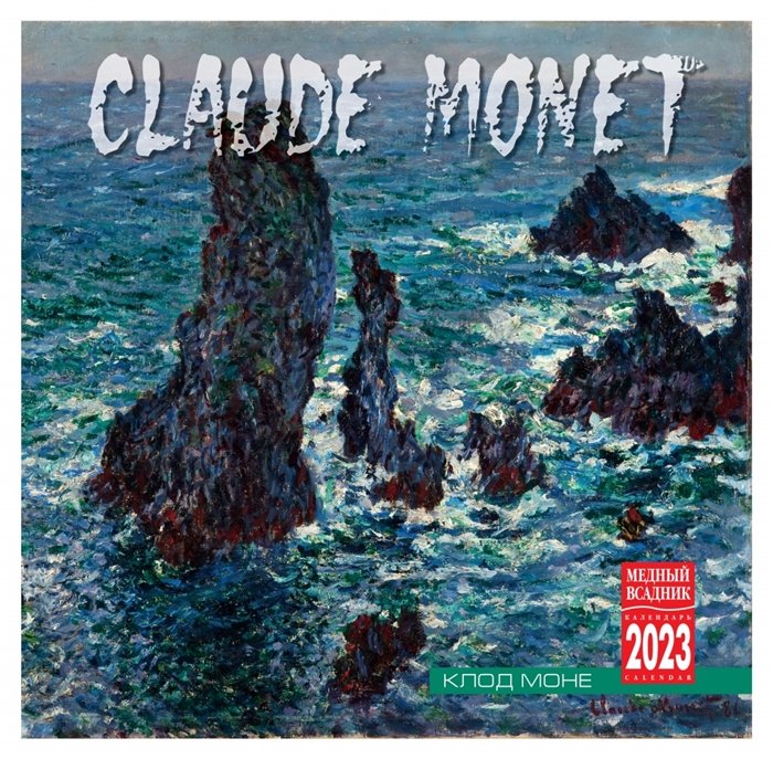 Календарь настенный на 2023 год "Клод Моне"