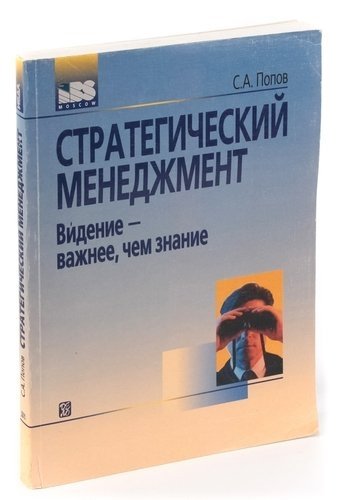 

Стратегический менеджмент. Видение - важнее, чем знание