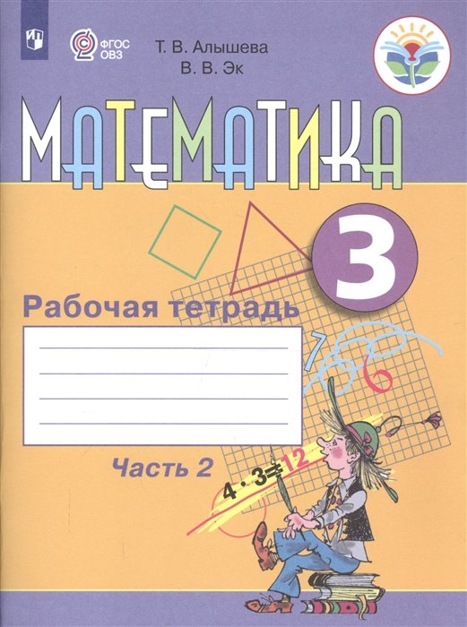 Алышева Т., Эк В. - Математика. 3 класс. Рабочая тетрадь. В 2 частях. Часть 2