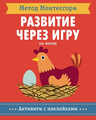 Метод Монтесcори. Развитие через игру. На ферме. Активити с наклейками пиродди кьярра метод монтессори развитие через игру времена года активити с наклейками