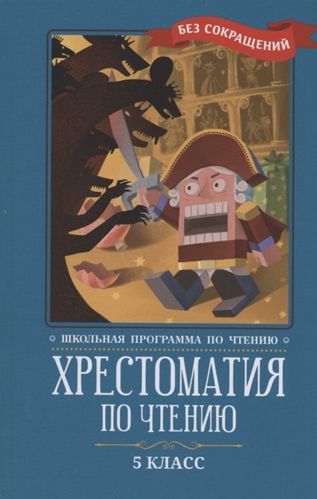 Волкова Д. (ред.) - Хрестоматия по чтению: 5 класс: без сокращений