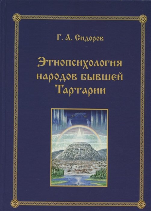 Сидоров Г. - Этнопсихология народов бывшей Тартарии