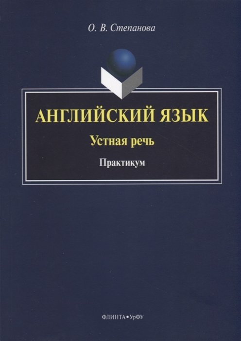 Степанова О. Английский язык. Устная речь. Практикум — продать на ...