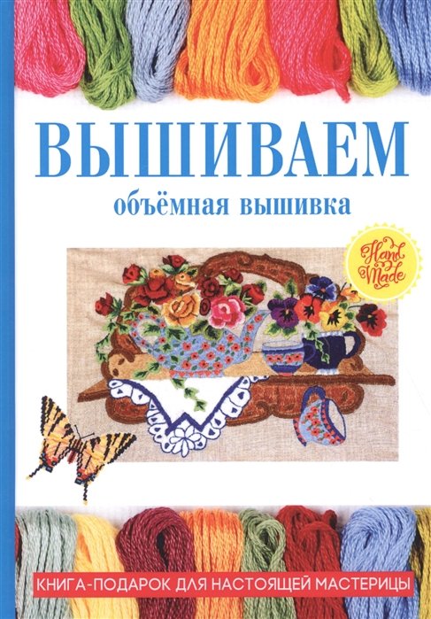 

Вышиваем. Объемная вышивка