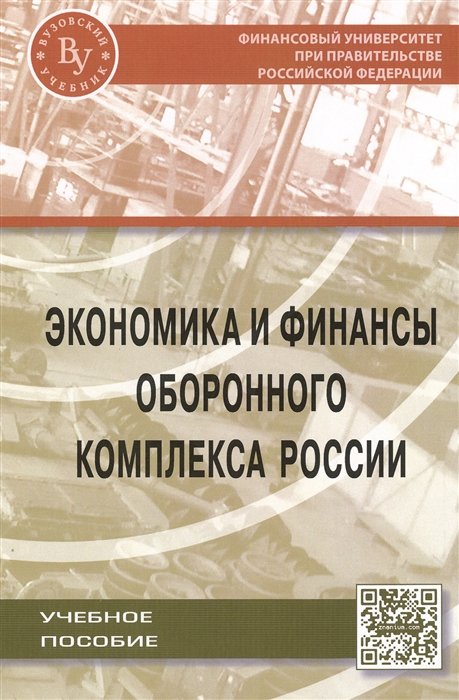 Иванов А., Кузнецов О., Хурсевич С., Шевалкин И. - Экономика и финансы оборонного комплекса России. Учебное пособие