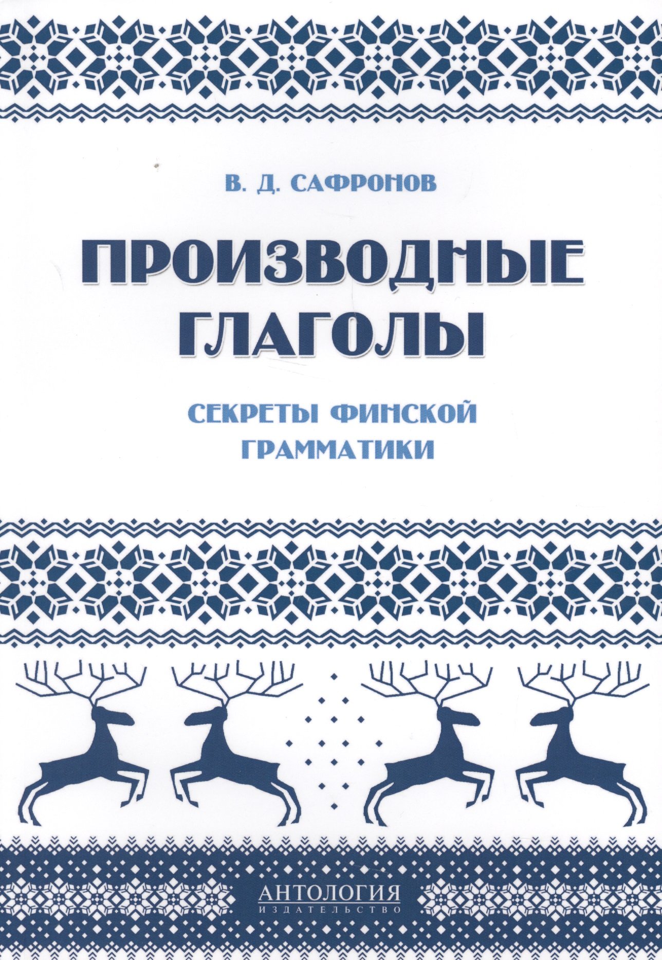 Производные глаголы. Секреты финской грамматики. Учебное пособие