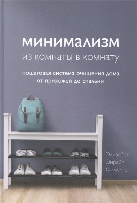 Филлипс Элизабет Энрайт - Минимализм из комнаты в комнату: пошаговая система очищения дома от прихожей до спальни