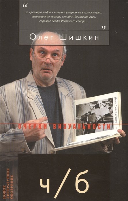 

Ч/б. Очерки визуальности