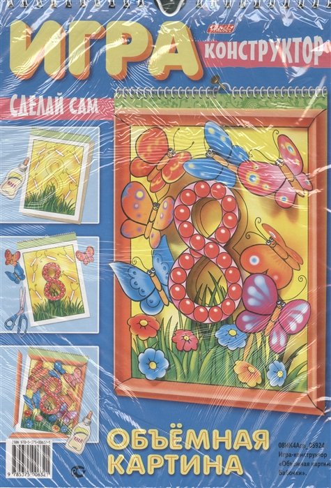 Игра-конструктор. Объемная картина. Бабочки. Сделай сам