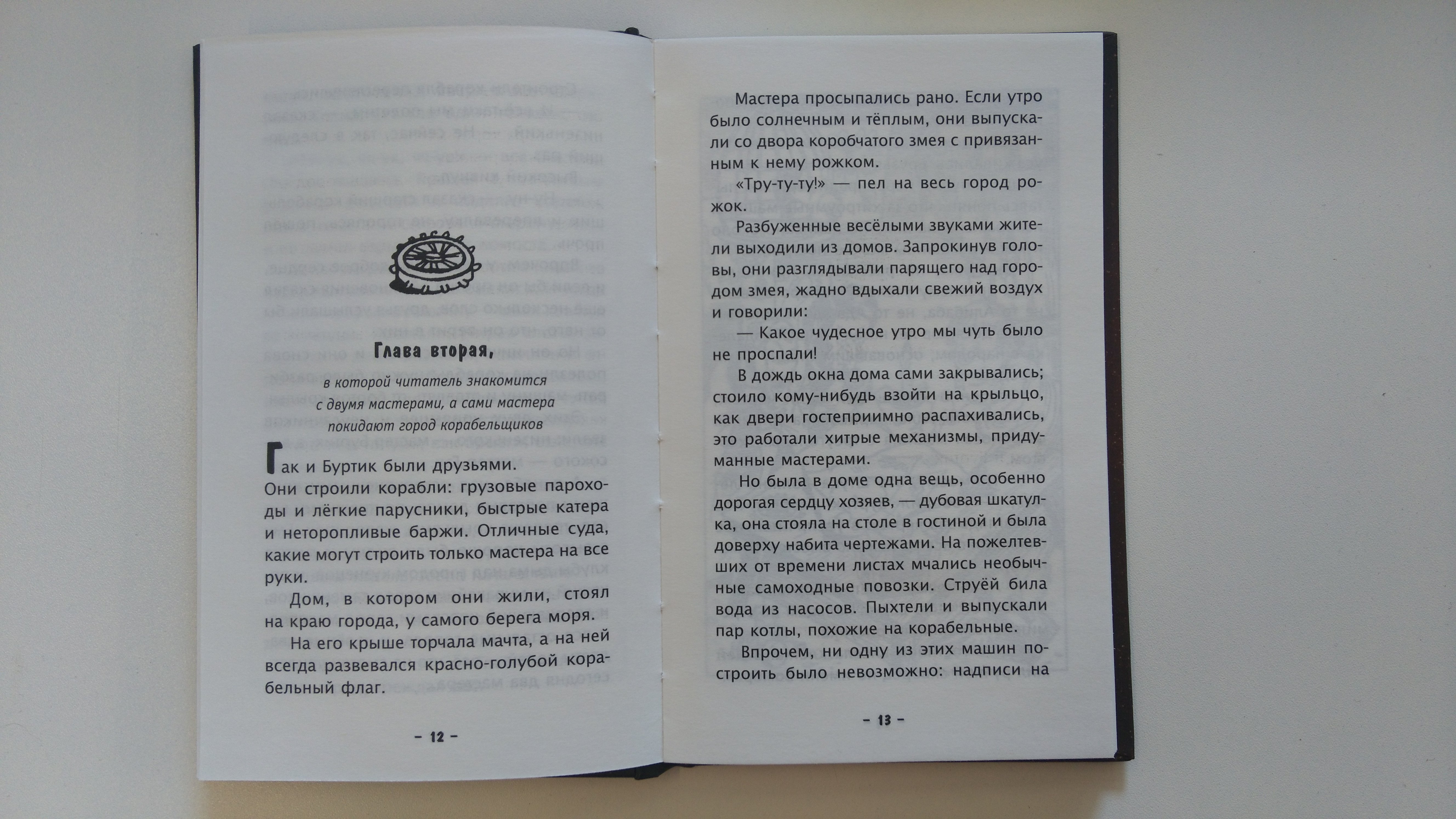 Гак и Буртик в Стране бездельников (Сахарнов Святослав Владимирович). ISBN:  978-5-699-94798-0 ➠ купите эту книгу с доставкой в интернет-магазине  «Буквоед»