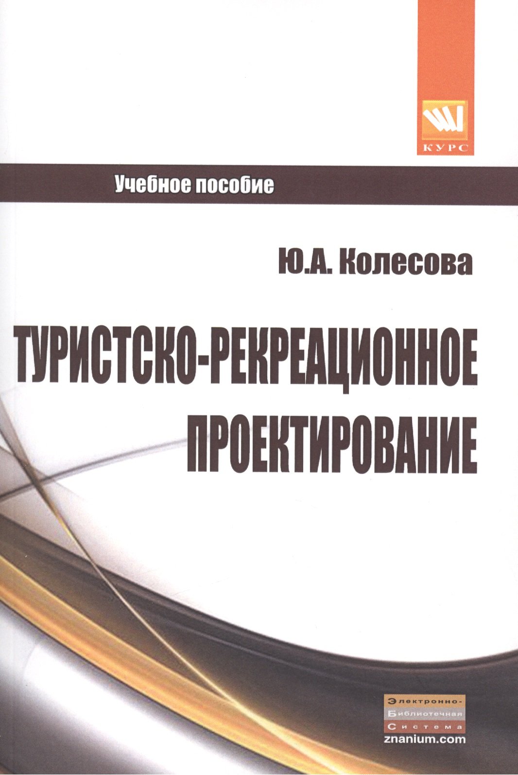 Туристско-рекреационное проектирование. Учебное пособие