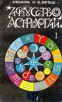 семира веташ в искусство астрологии часть 1 Искусство астрологии. Часть 1