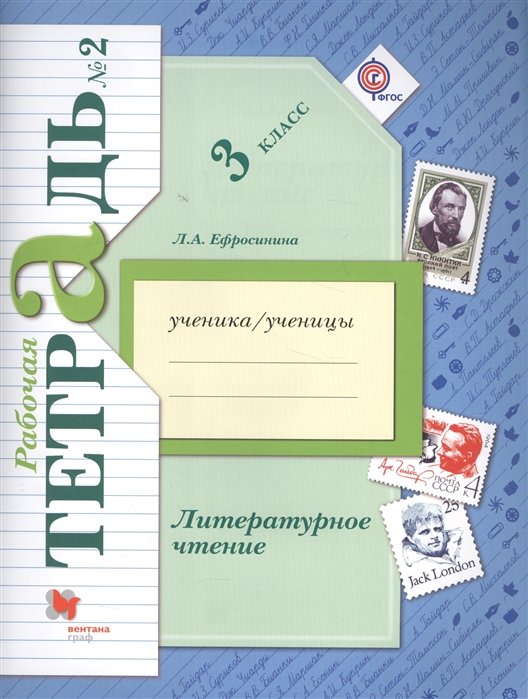 

Литературное чтение. 3 класс. Рабочая тетрадь № 2