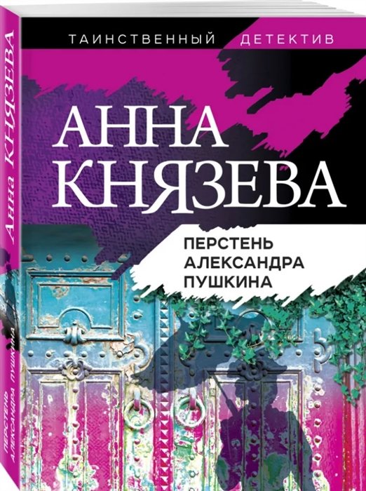 Князева Анна - Перстень Александра Пушкина