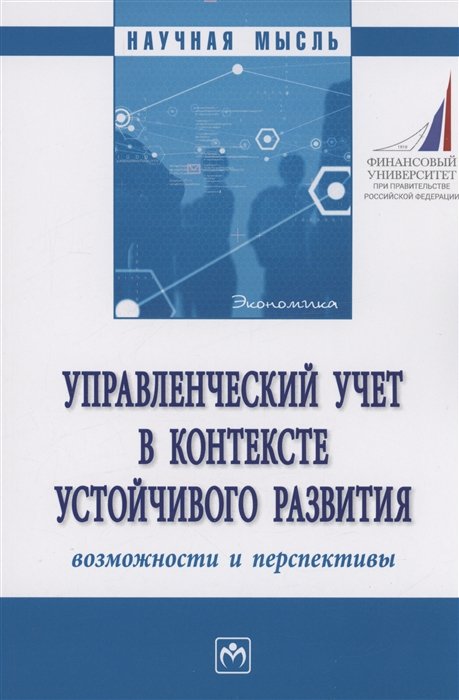 Вахрушина М.А.,Андреева М.П.,Анисимов А.С. - Управленческий учет в контексте устойчивого развития: возможности и перспективы