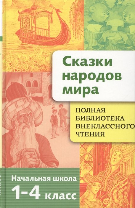 Позина Е.  - Сказки народов мира. Начальная школа. 1-4 классы