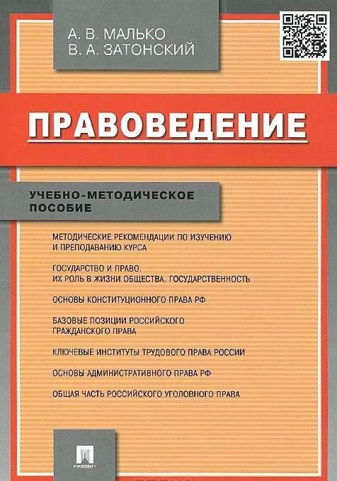 Малько А., Затонский В. - Правоведение. Учебно-методическое пособие