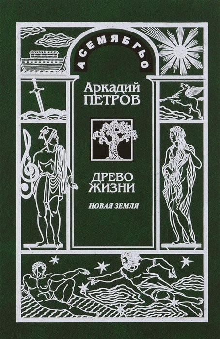 Петров А. - "Древо Жизни". Часть вторая. Новая Земля