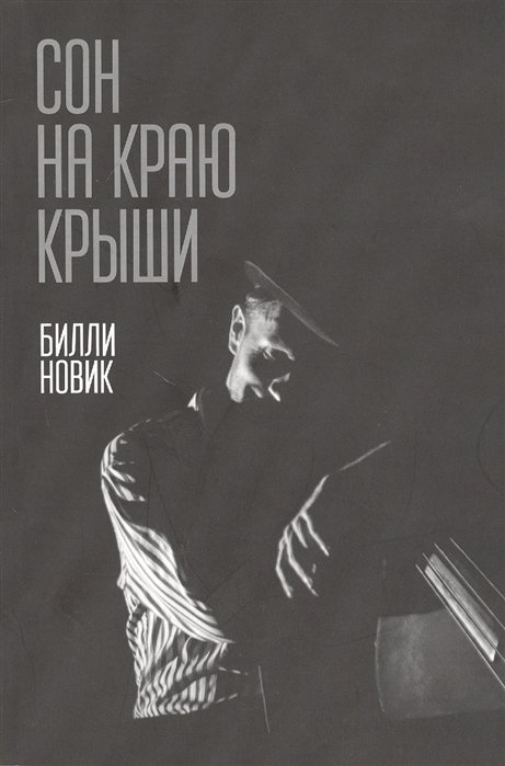 

Сон на краю крыши