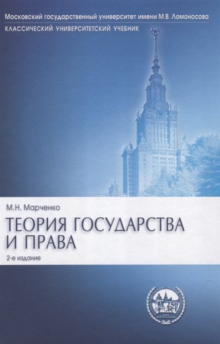 Марченко М. - Теория государства и права. Учебник