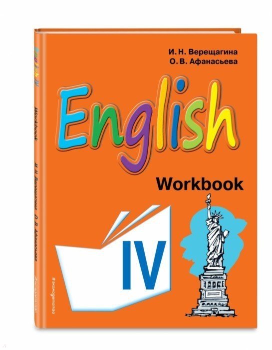 Верещагина Ирина Николаевна, Афанасьева Ольга Васильевна - Английский язык. IV класс. Рабочая тетрадь