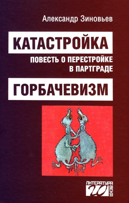 Зиновьев А. - Катастройка, повесть о перестройке в Партграде. Горбачевизм