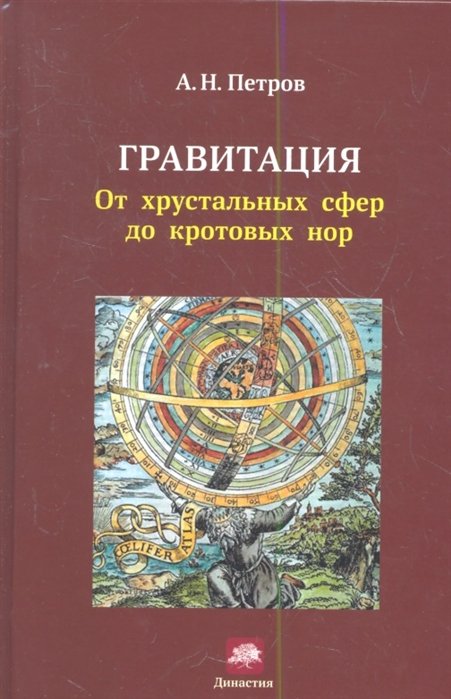 

Гравитация.От хрустальных сфер до кротовых нор