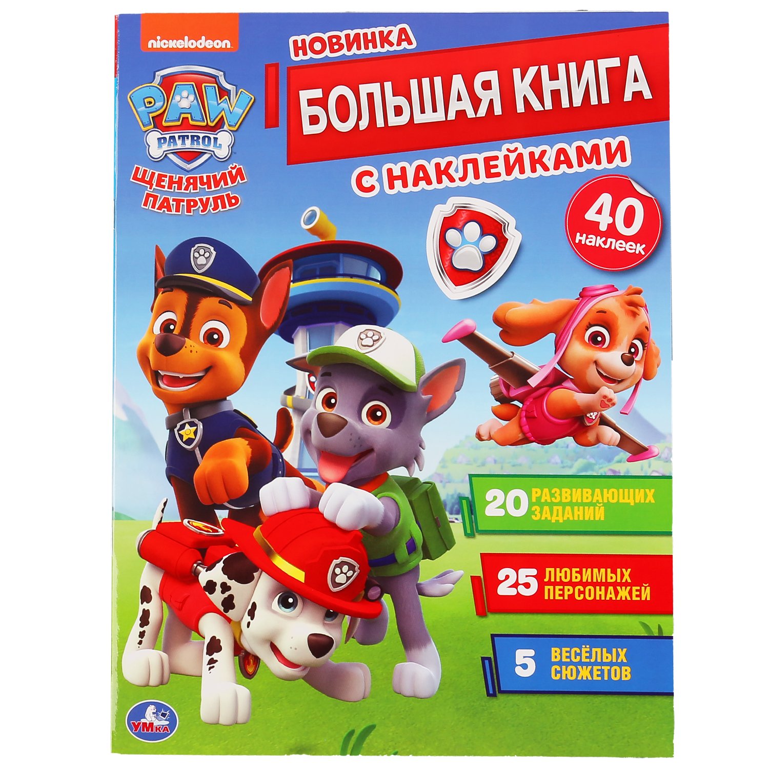 "УМКА". ЩЕНЯЧИЙ ПАТРУЛЬ (БОЛЬШАЯ КНИГА С НАКЛЕЙКАМИ). ФОРМАТ: 240Х330ММ, 8 СТР. в кор.50шт