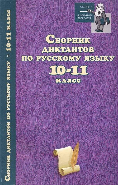 

Сборник диктантов по русскому языку:10-11 класс дп