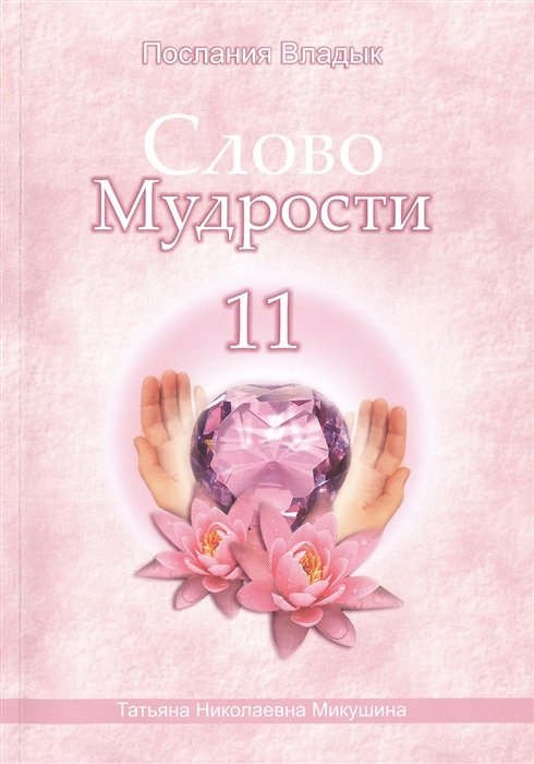 Микушина Т. - Слово Мудрости 11. Декабрь 2009 г. - январь 2010 г.