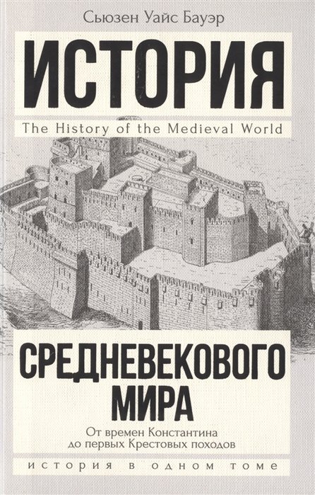 

История Средневекового мира: от Константина до первых Крестовых походов